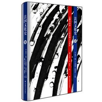 法国文化史（卷3）·启蒙与自由：十八世纪和十九世纪（第3版） pdf epub mobi 电子书 下载