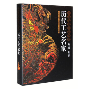 中國傳統工藝全集：曆代工藝名傢 pdf epub mobi 電子書 下載