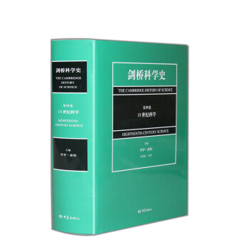 剑桥科学史（第4卷）：18世纪科学 pdf epub mobi 电子书 下载