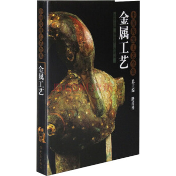 中國傳統工藝全集:金屬工藝