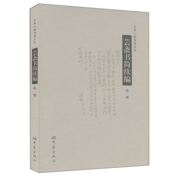 大象人物書簡文叢：蕓齋書簡續編 pdf epub mobi 電子書 下載