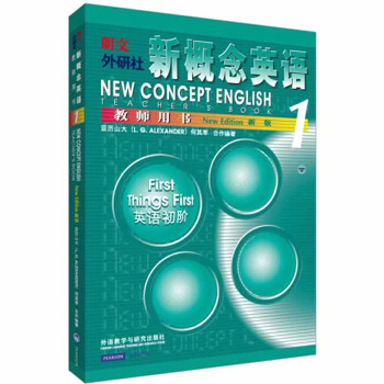【包邮现货】新概念英语(1)教师用书 新概念1教师用书 英语初阶新概念第一册教材配套新版 pdf epub mobi 电子书 下载