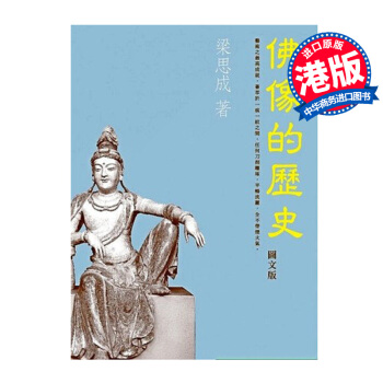 【中商原版】[港版]佛像的歷史/ 建築學家 梁思成/香港三聯出版/佛像藝術 pdf epub mobi 电子书 下载