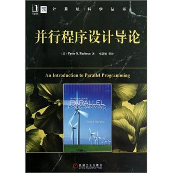 並行程序設計導論 [An Introduction to Parallel Programming] pdf epub mobi 電子書 下載