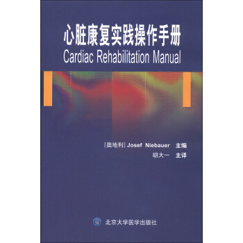 心脏康复实践操作手册 [Cardiac Rehabilitation Manual] pdf epub mobi 电子书 下载