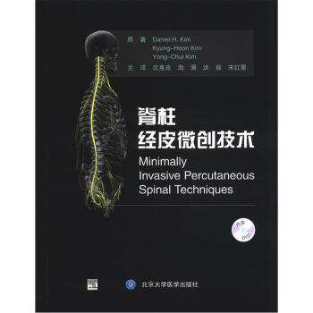 脊柱经皮微创技术（附DVD光盘1张） [Minimally Invasive Percutaneous Spinal Techniques] pdf epub mobi 电子书 下载