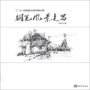 “十二五”高等院校藝術設計精品書係：鋼筆風景速寫 pdf epub mobi 電子書 下載