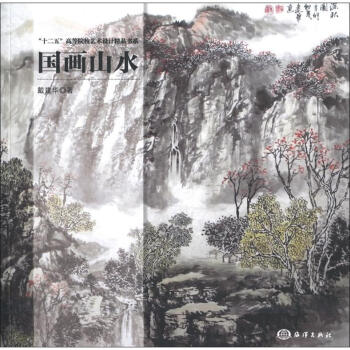 “十二五”高等院校艺术设计精品书系：国画山水 pdf epub mobi 电子书 下载