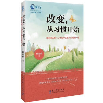 改变，从习惯开始（致1、2年级学生家长的每周一信） pdf epub mobi 电子书 下载