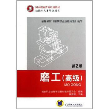 磨工（高級）（第2版） pdf epub mobi 電子書 下載