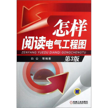 怎樣閱讀電氣工程圖(第3版)