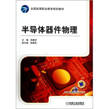 全國高等職業教育規劃教材:半導體器件物理