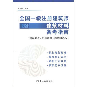 全国一级注册建筑师建筑材料备考指南：知识要点·历年试题·模拟题解析 pdf epub mobi 电子书 下载