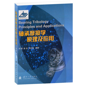 轴承摩擦学原理及应用 [Bearing Tribology Principles and Applications] pdf epub mobi 电子书 下载
