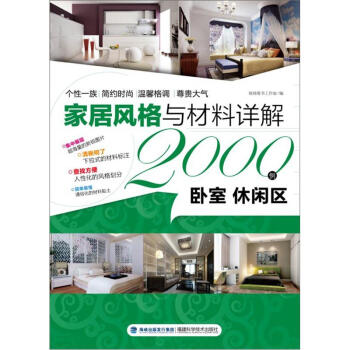 傢居風格與材料詳解2000例：臥室·休閑區 pdf epub mobi 電子書 下載