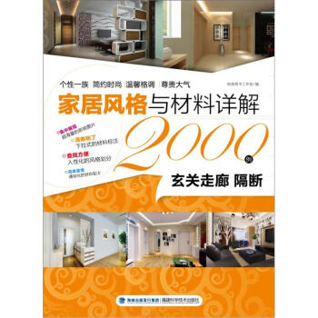 傢居風格與材料詳解2000例：玄關走廊·隔斷 pdf epub mobi 電子書 下載