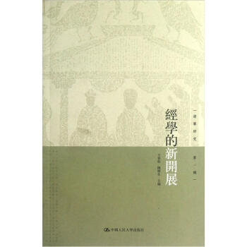 经学研究（第1辑）：经学的新开展 pdf epub mobi 电子书 下载