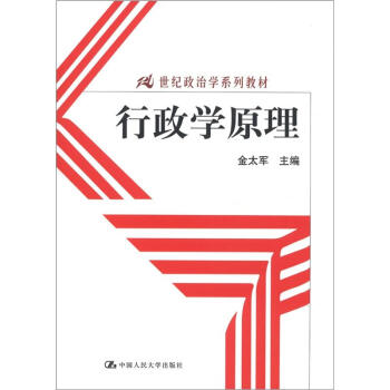 21世纪政治学系列教材：行政学原理 pdf epub mobi 电子书 下载