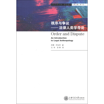 法社会学文库·研究前沿·秩序与争议：法律人类学导论 [Order and Dispute:an Introduction to Legal Anthropology] pdf epub mobi 电子书 下载