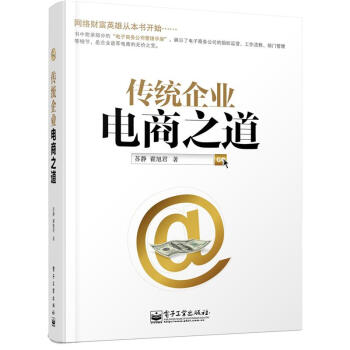 傳統企業電商之道 pdf epub mobi 電子書 下載