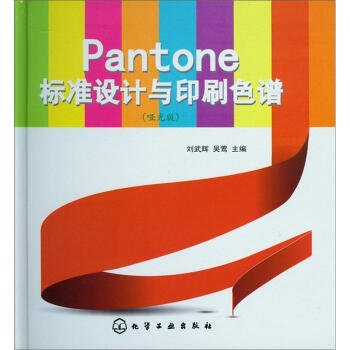 Pantone標準設計與印刷色譜（啞光版） pdf epub mobi 電子書 下載