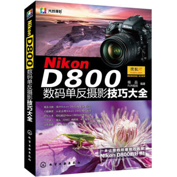 Nikon D800数码单反摄影技巧大全 pdf epub mobi 电子书 下载