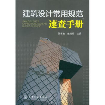 建筑设计常用规范速查手册 pdf epub mobi 下载