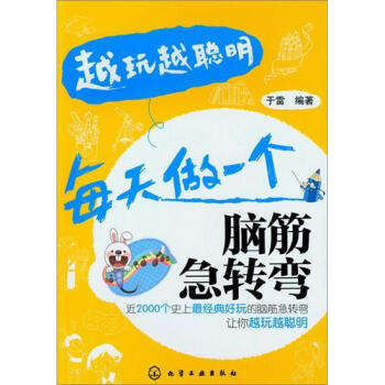 越玩越聪明：每天做一个脑筋急转弯 pdf epub mobi 电子书 下载