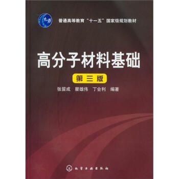 高分子材料基礎（第3版） pdf epub mobi 電子書 下載