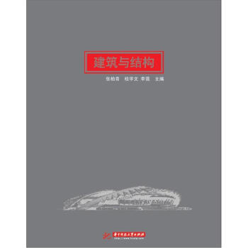 建筑与结构 pdf epub mobi 电子书 下载