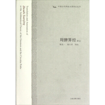 中国古代科技名著译注丛书:周髀算经译注