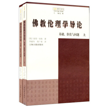 佛教倫理學導論：基礎、價值與問題（套裝共2冊） pdf epub mobi 電子書 下載