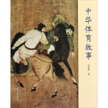 中華體育故事 pdf epub mobi 電子書 下載