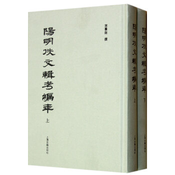 陽明佚文輯考編年(套裝共2冊)