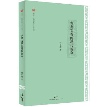 同濟·中國思想與文化叢書:古典文教的現代新命