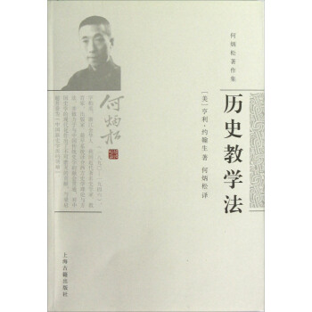 何炳松著作集：历史教学法 pdf epub mobi 电子书 下载