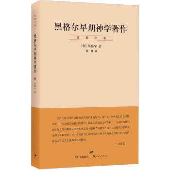 黑格尔早期神学著作 pdf epub mobi 电子书 下载