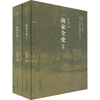 南宋全史：社会经济与对外贸易卷（套装共2册） pdf epub mobi 电子书 下载