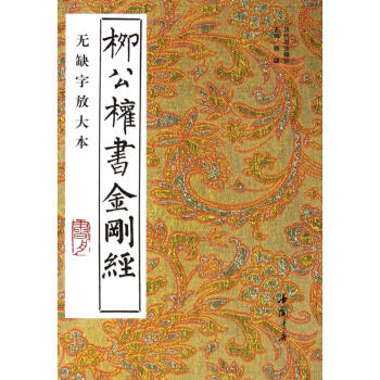 柳公权书金刚经(无缺字放大本) pdf epub mobi 电子书 下载