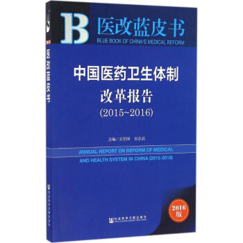中国医药卫生体制改革报告(2016版)2015-2016 pdf epub mobi 电子书 下载