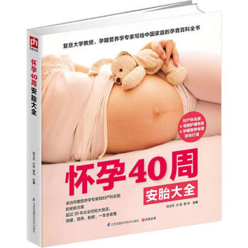 懷孕40周安胎大全 pdf epub mobi 電子書 下載