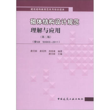 建筑结构新规范系列培训读本：砌体结构设计规范理解与应用（第2版）（按GB 50003-2011） pdf epub mobi 电子书 下载