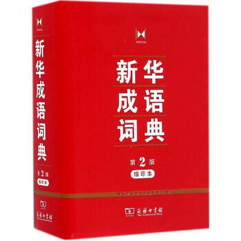 新华成语词典(缩印本,第2版)