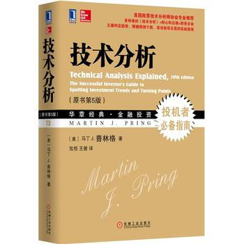 技術分析(原書第5版) R35212 (美)馬丁 J. 普林格, 篤恒、王茜 9787