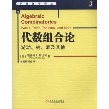 代數組閤論：遊動、樹、錶及其他 Richard P. Stanley (美)斯坦利, pdf epub mobi 電子書 下載