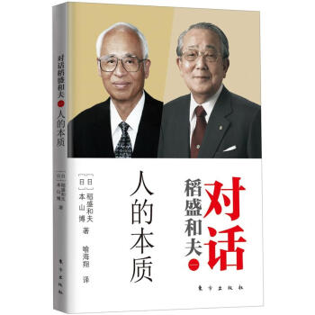 对话稻盛和夫：人的本质 pdf epub mobi 电子书 下载