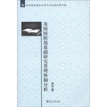 北京航空航天大學人文社會科學文庫：美國國防部基礎研究管理體製分析 pdf epub mobi 電子書 下載