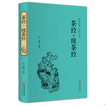 正版 茶經續茶經 茶經陸羽茶書中國茶道茶文化書籍茶藝類書籍茶經全集全本無刪減大觀茶論茶錄