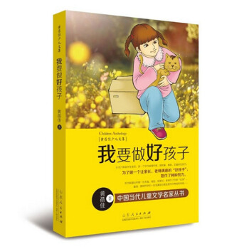 包邮 我要做好孩子 中国当代儿童文学名家丛书·黄蓓佳少儿文集 童书 少儿读物 山东人民出