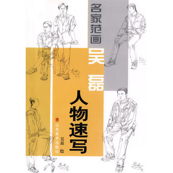 吳磊人物速寫 名傢範畫 吳磊 人物素描 繪畫技巧 藝術繪畫 素描速寫 山東美術齣版社 pdf epub mobi 電子書 下載